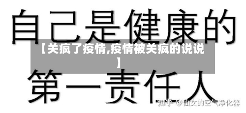 【关疯了疫情,疫情被关疯的说说】-第2张图片