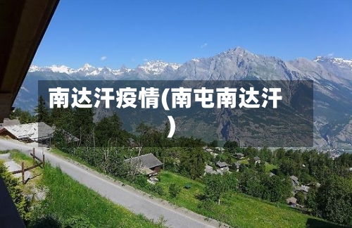 南达汗疫情(南屯南达汗)-第1张图片