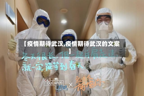【疫情期待武汉,疫情期待武汉的文案】-第2张图片