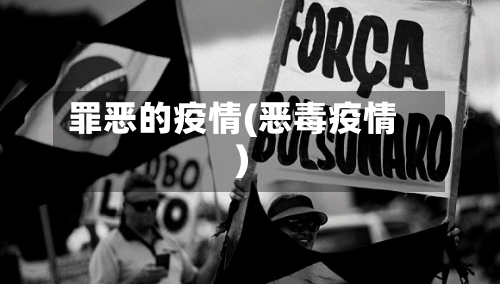 罪恶的疫情(恶毒疫情)-第1张图片