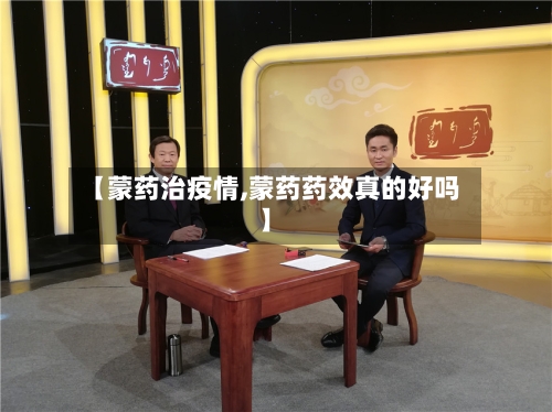 【蒙药治疫情,蒙药药效真的好吗】-第1张图片