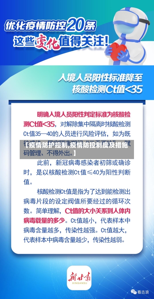 【疫情防护控制,疫情防控制度及措施】-第1张图片