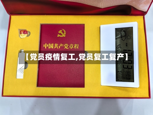 【党员疫情复工,党员复工复产】-第2张图片