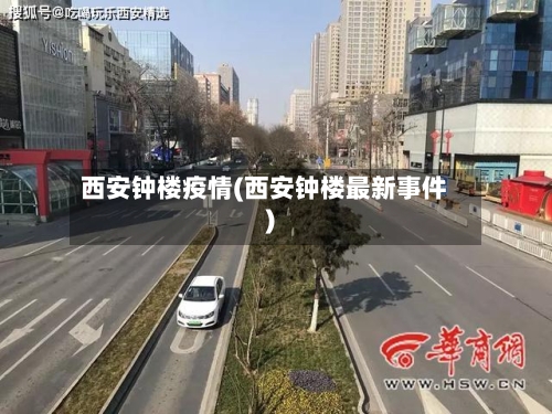西安钟楼疫情(西安钟楼最新事件)-第1张图片