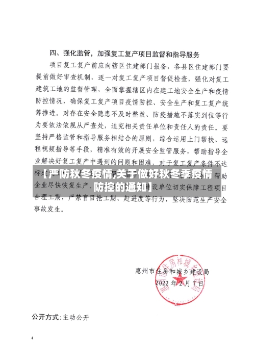 【严防秋冬疫情,关于做好秋冬季疫情防控的通知】-第2张图片