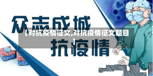 【对抗疫情征文,对抗疫情征文题目】-第2张图片