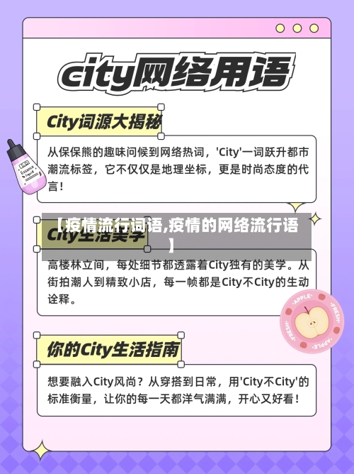 【疫情流行词语,疫情的网络流行语】-第2张图片