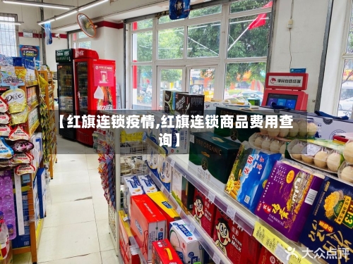 【红旗连锁疫情,红旗连锁商品费用查询】-第2张图片