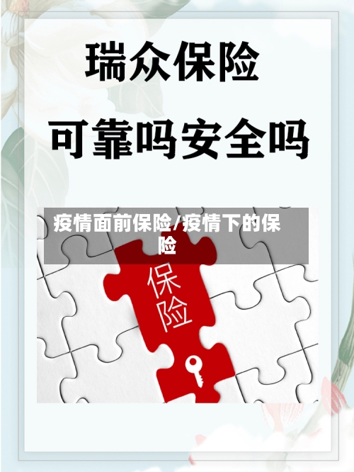 疫情面前保险/疫情下的保险-第2张图片