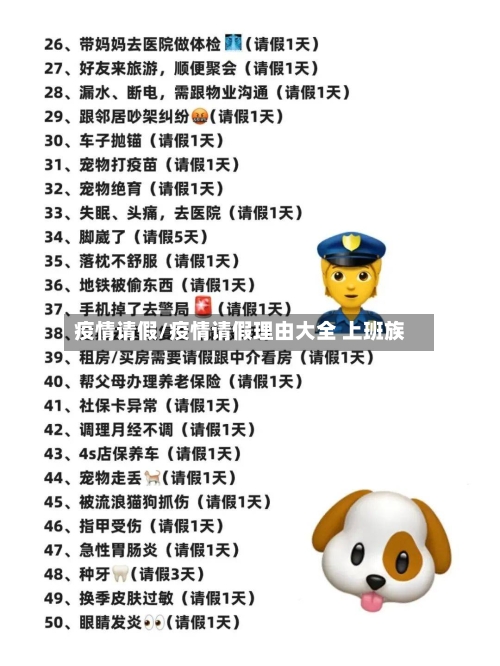 疫情请假/疫情请假理由大全 上班族-第2张图片