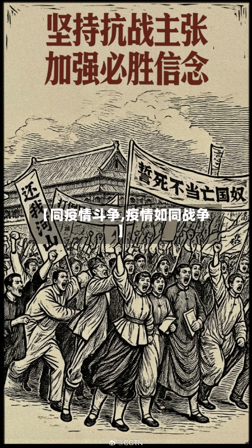 【同疫情斗争,疫情如同战争】-第1张图片