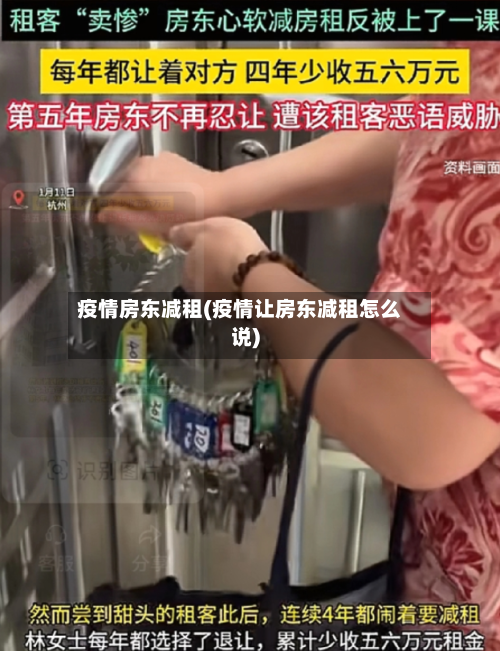 疫情房东减租(疫情让房东减租怎么说)-第1张图片