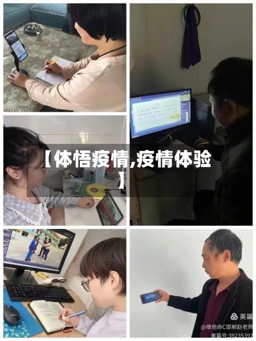 【体悟疫情,疫情体验】-第1张图片