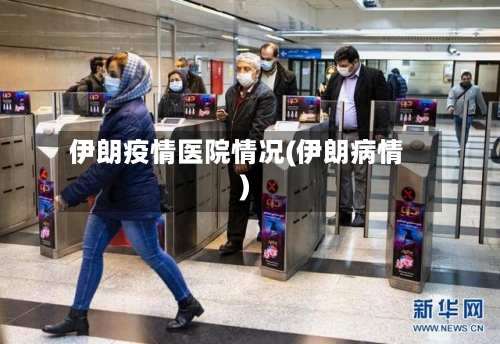 伊朗疫情医院情况(伊朗病情)-第3张图片