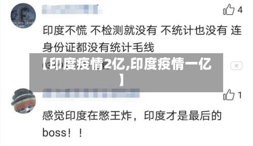 【印度疫情2亿,印度疫情一亿】-第3张图片
