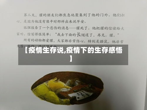 【疫情生存说,疫情下的生存感悟】-第1张图片