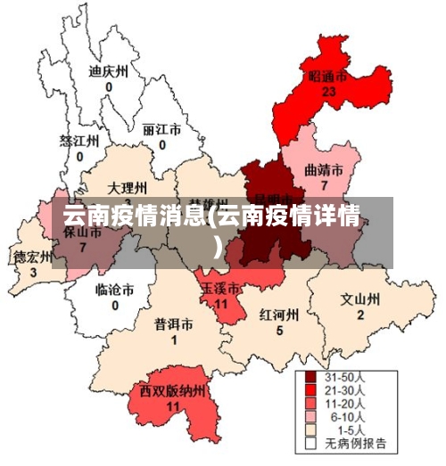 云南疫情消息(云南疫情详情)-第1张图片