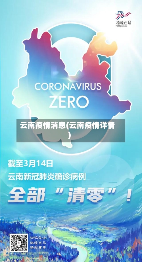 云南疫情消息(云南疫情详情)-第2张图片