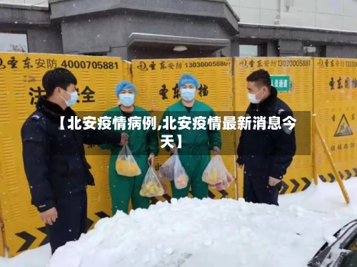 【北安疫情病例,北安疫情最新消息今天】-第2张图片
