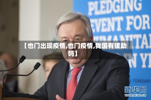 【也门出现疫情,也门疫情,我国有援助吗】-第2张图片