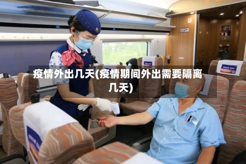 疫情外出几天(疫情期间外出需要隔离几天)-第1张图片