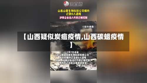 【山西疑似炭疽疫情,山西碳蛆疫情】-第1张图片