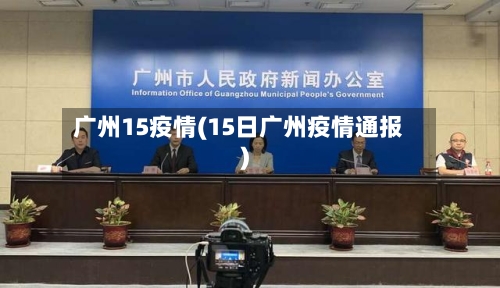 广州15疫情(15日广州疫情通报)-第3张图片