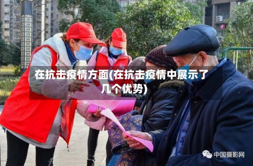 在抗击疫情方面(在抗击疫情中展示了几个优势)-第2张图片