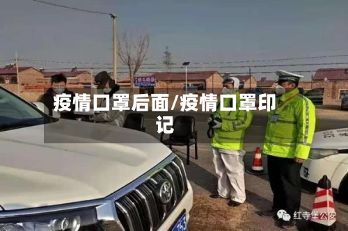 疫情口罩后面/疫情口罩印记-第1张图片