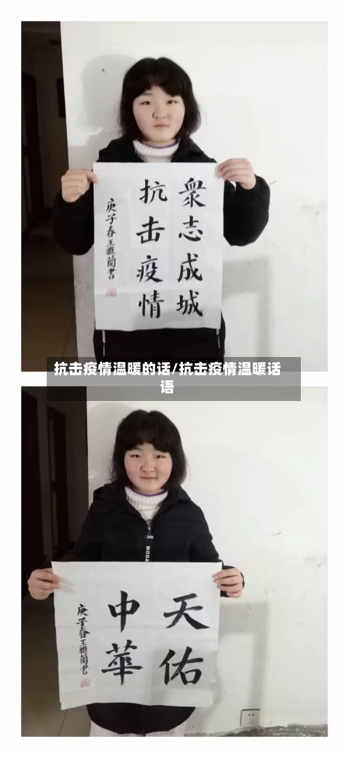 抗击疫情温暖的话/抗击疫情温暖话语-第2张图片