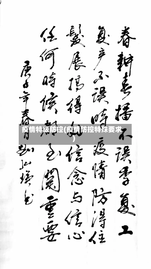 疫情特级防控(疫情防控特殊要求)-第1张图片