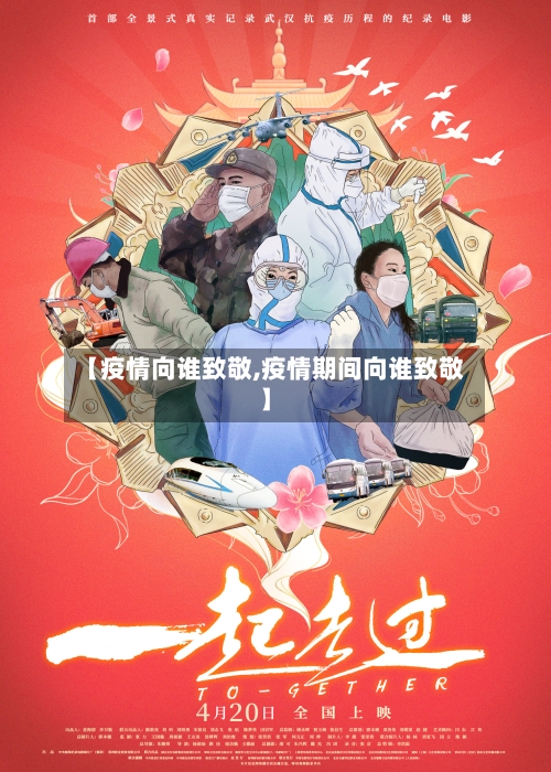 【疫情向谁致敬,疫情期间向谁致敬】-第2张图片