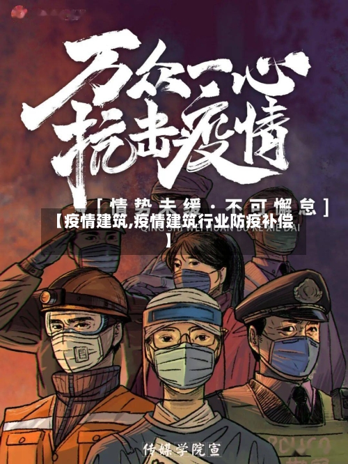 【疫情建筑,疫情建筑行业防疫补偿】-第1张图片