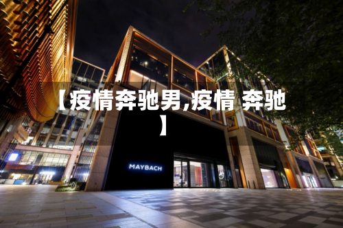 【疫情奔驰男,疫情 奔驰】-第1张图片
