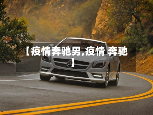【疫情奔驰男,疫情 奔驰】-第2张图片