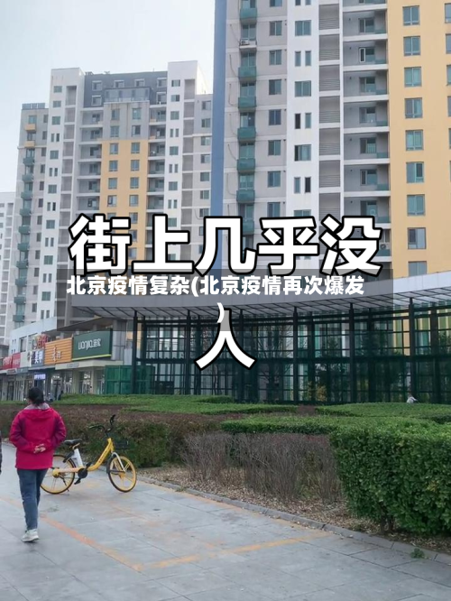 北京疫情复杂(北京疫情再次爆发)-第1张图片