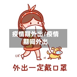疫情期外出/疫情期间外出-第2张图片