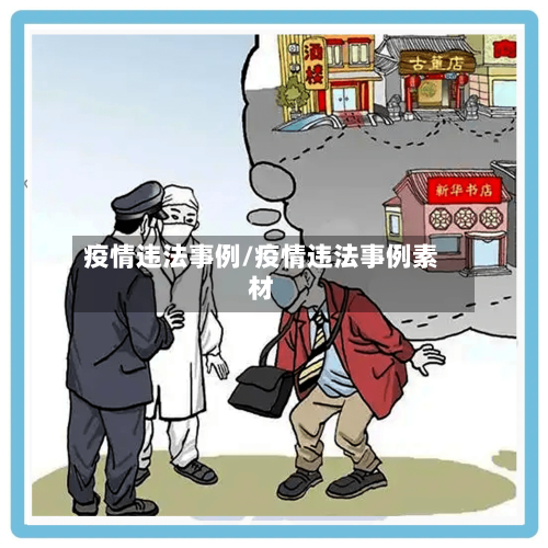 疫情违法事例/疫情违法事例素材-第2张图片