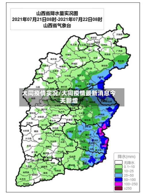 大同疫情实况/大同疫情最新消息今天新增-第1张图片