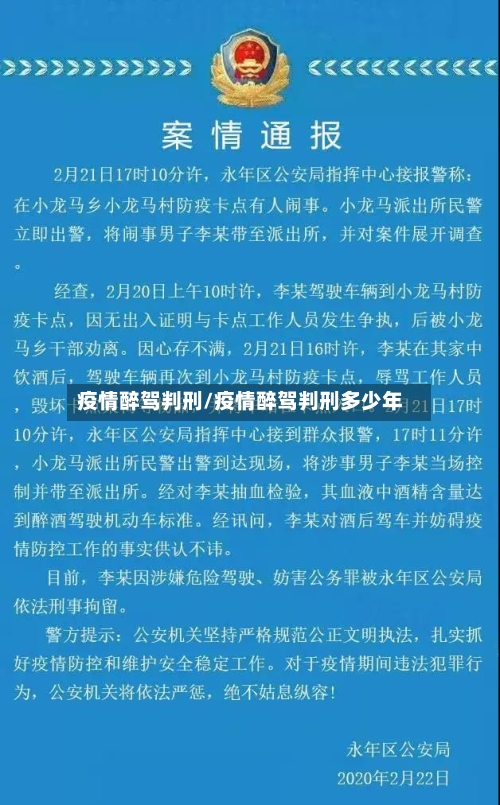 疫情醉驾判刑/疫情醉驾判刑多少年-第1张图片