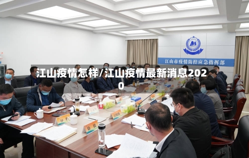 江山疫情怎样/江山疫情最新消息2020-第3张图片