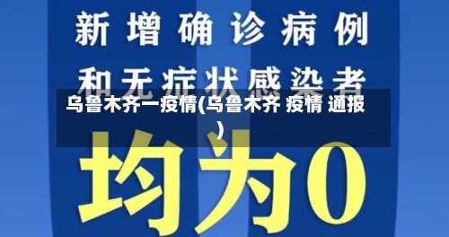 乌鲁木齐一疫情(乌鲁木齐 疫情 通报)-第1张图片