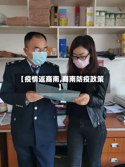 【疫情返商南,商南防疫政策】-第2张图片