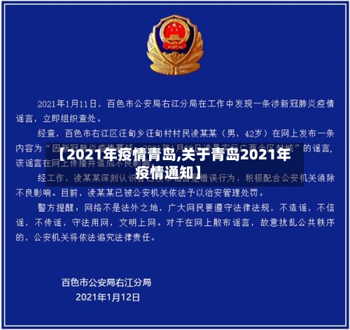 【2021年疫情青岛,关于青岛2021年疫情通知】-第1张图片