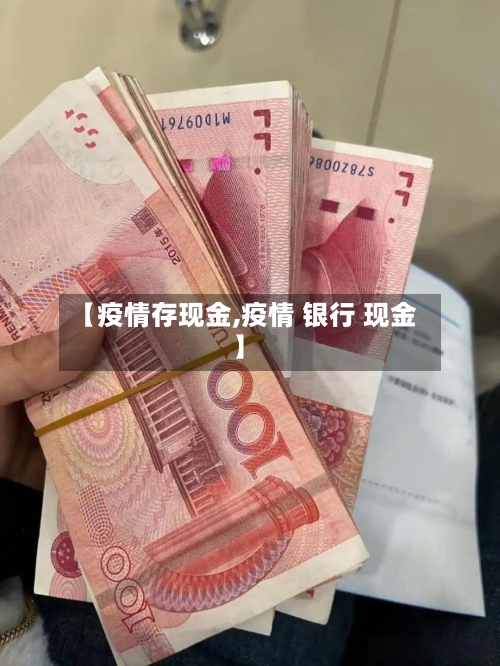 【疫情存现金,疫情 银行 现金】-第1张图片