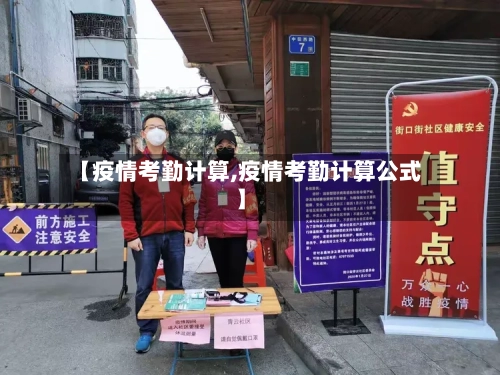【疫情考勤计算,疫情考勤计算公式】-第1张图片