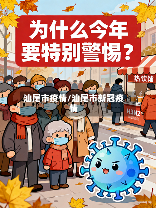 汕尾市疫情/汕尾市新冠疫情-第3张图片
