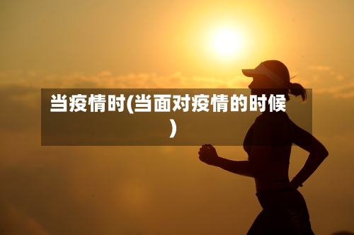 当疫情时(当面对疫情的时候)-第1张图片