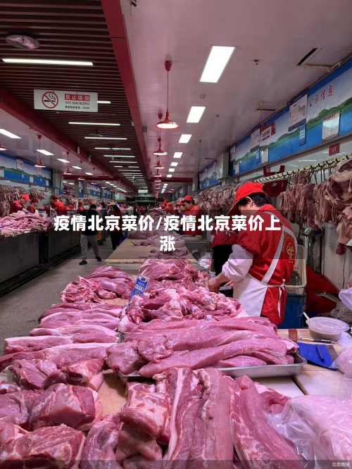 疫情北京菜价/疫情北京菜价上涨-第1张图片