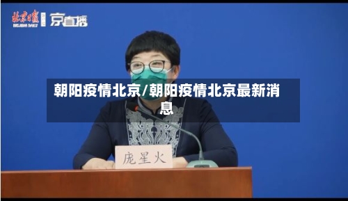 朝阳疫情北京/朝阳疫情北京最新消息-第2张图片